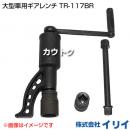 イリイ 大型車用ギアレンチ TR-117BR