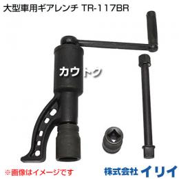 イリイ 大型車用ギアレンチ TR-117BR