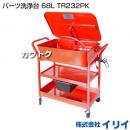 イリイ パーツ洗浄台 68L TR232PK