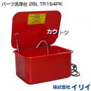 イリイ パーツ洗浄台 26L TR164PK