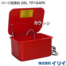 イリイ パーツ洗浄台 26L TR164PK
