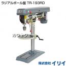 イリイ ラジアルボール盤 TR-193RD