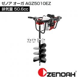 ゼノア オーガ AGZ5010EZ [50.6cc]
