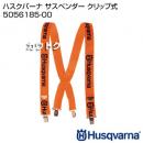 ハスクバーナ サスペンダー (クリップ式) 5056185-00