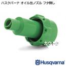 ハスクバーナ オイル缶ノズル(フタ無し)
