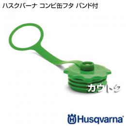 ハスクバーナ コンビ缶フタ(バンド付)