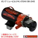 工進 ポンプ ニュービルジキング24V(付属品なし) BK-24S