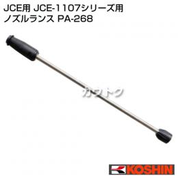 工進 高圧洗浄機 JCE用 JCE-1107シリーズ用 ノズルランス PA-268