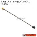 工進 高圧洗浄機 JCE用 JCE-1510型 ノズルランス PA-269