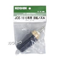 工進 回転ノズル(1510K専用) PA-270