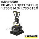ケルヒャー 小型床洗浄機 BR 40/10 C (50Hz/60Hz) 1.783-314.0/1.783-313.0