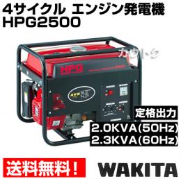 ワキタ 4サイクル エンジン発電機 HPG2500