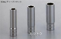 [KTC工具] 6.3sq.ディープソケット(六角)B2L-055、055W