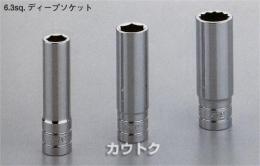 [KTC工具] 6.3sq.ディープソケット(六角)B2L-07、07W