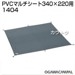 小川キャンパル PVCマルチシート 340×220用 No1404