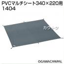 小川キャンパル PVCマルチシート 340×220用 No1404