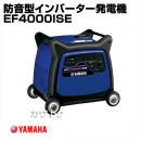 ヤマハ 4.0kVA 防音型 インバーター発電機 EF4000iSE