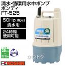 工進 清水・循環用水中ポンプ ポンディ FT-525(50Hz) 【清水 水 水中ポンプ ポンプ 吸水 排水 循環】