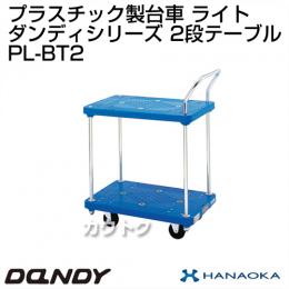 花岡車輌 ダンディハンドトラック ダンディプラスチック ライト PL-BT2