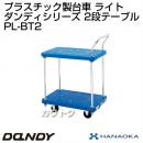花岡車輌 ダンディハンドトラック ダンディプラスチック ライト PL-BT2
