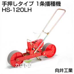 向井工業 手押しタイプ 1条播種機 HS-120LH [ホッパー容量:4L][適用作物:大豆・麦・コーン他]