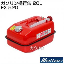 大自工業 ガソリン缶(ガソリン携行缶) 20L FX-520