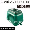 ゼンスイ エアーポンプ RLP-100