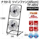 ナカトミ ツインファン [45cm] TF-45V(工場用・業務用扇風機)