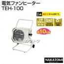 ナカトミ 電気ファンヒーター TEH-100 [三相200V]