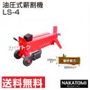 ナカトミ 油圧式薪割機(まきわりき) LS-4【薪割 機  薪割り機 薪割 薪】