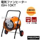 ナカトミ 電気ファンヒーター ISH-10KT (業務用/暖房器具)