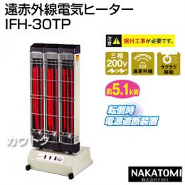 ナカトミ 遠赤外線電気ヒーター IFH-30TP [三相200V]