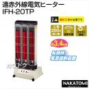 ナカトミ 遠赤外線電気ヒーター IFH-20TP [三相200V]