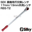 SEK 農機用爪交換レンチ 17mm/19mm共用タイプ RBS-T2