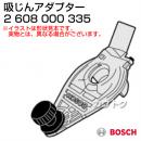 BOSCH 吸じんアダプター 2608000335