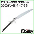 シルキー マスター330 330mm(のこぎり・鋸)