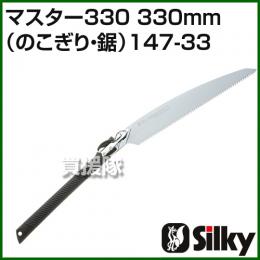 シルキー マスター330 330mm(のこぎり・鋸)