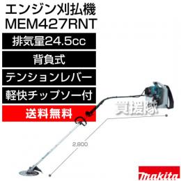 マキタ エンジン刈払機　背負式 MEM427RNT [排気量24.5mL]