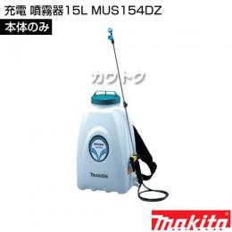 マキタ 充電 噴霧器15L MUS154DZ (本体のみ)