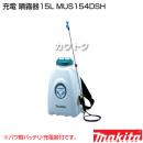 マキタ 純正 充電 噴霧器15L MUS154DSH [18V パワ軽バッテリ・充電器付]