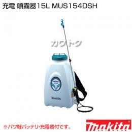 マキタ 充電 噴霧器15L MUS154DSH [18V パワ軽バッテリ・充電器付]