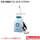 マキタ 純正 充電 噴霧器15L MUS153DSH [14.4V パワ軽バッテリ・充電器付]