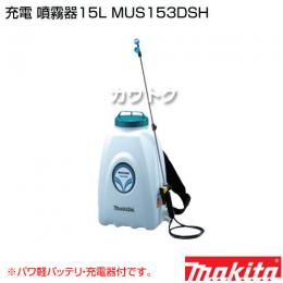 マキタ 純正 充電 噴霧器15L MUS153DSH [14.4V パワ軽バッテリ・充電器付]