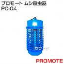 プロモート ムシ殺虫器 4W PC-04