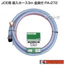 工進 高圧洗浄機 JCE用 吸入ホース3m 金具付 PA-272