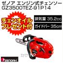 ゼノア エンジン式チェンソー ジャストシリーズ GZ3500TEZ-91P14 【35.2cc・バー35cm】