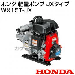 ホンダ 軽量ポンプ JXタイプ WX15T-JX [49.4cc]