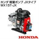 ホンダ 軽量ポンプ JXタイプ WX15T-JX [49.4cc]