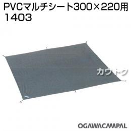 小川キャンパル PVCマルチシート 300×220用 No1403