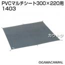 小川キャンパル PVCマルチシート 300×220用 No1403
